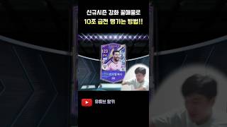 원클릭에 10조 먹는 레전드 강화 발견 FC 온라인 피파4 [upl. by Ilaire]