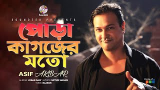 Asif Akbar  Pora Kagojer Moto  পোড়া কাগজের মতো  Official Song  Soundtek [upl. by Notsehc]