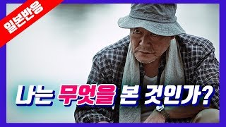 quot보면 안될 것을 봐버린 기분quot 「곡성」 일본 반응 [upl. by Erasmus]