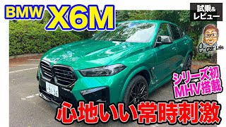 BMW X6M 【試乗ampレビュー】システムで625ps750Nm発生のマイルドハイブリッド搭載 走りを存分に楽しめるSUV ECarLife with 五味やすたか [upl. by Hannazus]