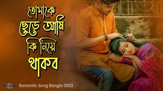 তোমাকে ছেড়ে আমি কি নিয়ে থাকব 😍 Tomake Chere Ami NEW VERSION  Hridoyer Kotha Huge Studio Ayna Ghor [upl. by Novello722]