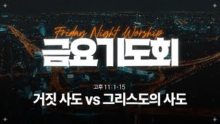 241011 금요기도회  거짓 사도 vs 그리스도의 사도  고후 11115 [upl. by Blinnie]