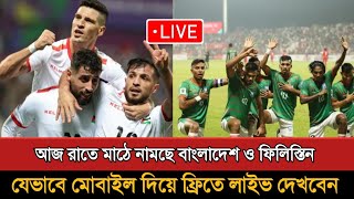 বাংলাদেশফিলিস্তিন ম্যাচ দেখলে অর্থ যাবে ফিলিস্তিনে Bangladesh Vs Palestine Football 2024 [upl. by Michael]