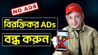 মোবাইলের বিরক্তিকর ADs বন্ধ করুন  How To Block Ads on Smart Phone – Bangla  Imrul Hasan Khan [upl. by Arihsak447]