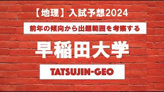 26318 ［地理］入試予想２０２４＜早稲田大学＞たつじん地理授業動画大学受験共通テスト地理総合地理探究地理のたつじん＠たつじん地理 [upl. by Gloriane]