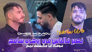 Cheb Kimou 2025  Nsaber F Ness Fi Rouhi Sameh  ها رانا نساعفو  Avec Yousri Oscar  Live Mariage [upl. by Elleirb]