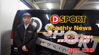 DSPORT Monthly NEWS 2024年2月号 [upl. by Erica]