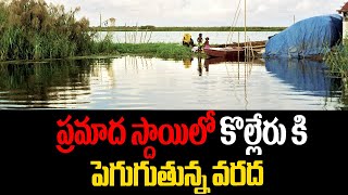 ప్రమాద స్థాయిలో కొల్లేరుకి పెరుగుతున్న వరద Flood rising to Kolleru [upl. by Bobette]