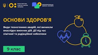 9 клас Основи здоровя Види техногенних аварій які виникли внаслідок воєнних дій [upl. by Torray482]