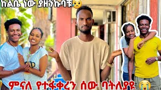 💎የተፋቀረን ባትለያዩ ምናለ ከልብ አዘንኩባቹ😭😭😱 [upl. by Anna-Diane]