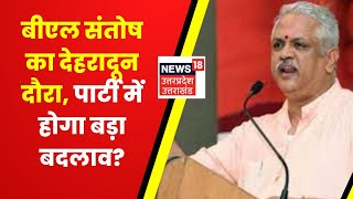 BJP के राष्ट्रीय महामंत्री संगठन BL Santosh का आज Dehradun दौरा पार्टी संगठन के साथ करेंगे मीटिंग [upl. by Voccola75]