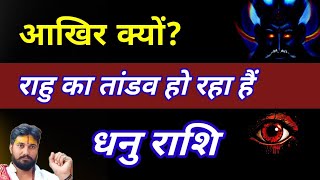 आखिर क्यों नाराज हैं राहु धनु राशि परमहत्वपूर्ण जानकारी।तुरंत करे उपायदीपावली धनु महादेव [upl. by Hillyer169]