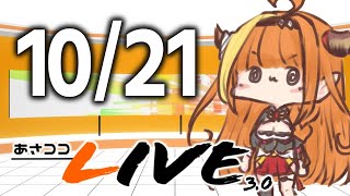 あさココLIVE 1021 asacoco [upl. by Jasun]