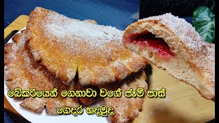 බේකරියෙන් ගෙනාවා වගේම ගෙදර හදා ගන්න  jam pas  jam bun  jam pan  bakery items recipe in sinhala [upl. by Aisylla739]