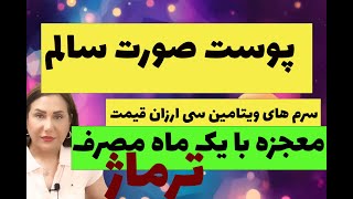 پوست صورت سالم با سرم ویتامین سی و انتخاب درستترماژ پوست صورتسرمویتامینسی [upl. by Ansilma]