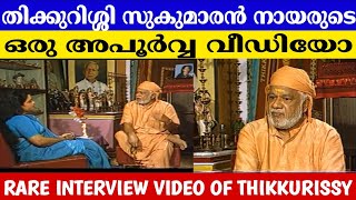 Rare Video of Thikkurissi Sukumaran Nair  തിക്കുറിശ്ശി സുകുമാരൻ നായരുടെ ഒരു അപൂർവ വീഡിയോ [upl. by Idona]