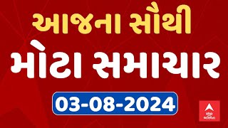 Today Top Breaking News  આજના સૌથી મોટા સમાચાર  Gujarati News  ABP Asmita LIVE [upl. by Annoynek570]