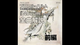 ゲイリーブルッカー追悼 プロコル・ハルム 新アルバム『Novum』全曲解説 前編 [upl. by Henni]