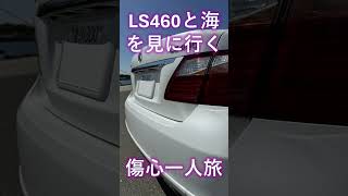 LS460と一緒に傷心旅に出かけたお話し。中古車 カーセンサー ls460 ls rc rc300h レクサス ガンプラ rx78 リアルグレード RG ver2 [upl. by Ahsilra]