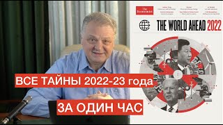 Расшифровка обложки The Economist Мир после 2022 [upl. by Caroline]