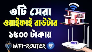 Top 3 WiFi Router under 1500 Taka  ১৫০০ টাকায় সেরা রাউটার  Best Router price in Bangladesh  WIFI [upl. by Levenson]