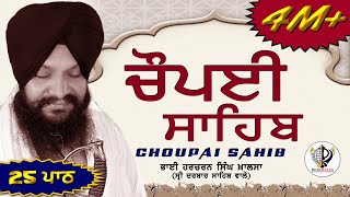 25 ਪਾਠ ਚੌਪਈ ਸਾਹਿਬ  25 Path Choupai Sahib BHAI HARCHARAN SINGH KHALSA HAZOORI RAGI [upl. by Llekcir738]