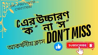 C এর সঠিক উচ্চারণ । “ক” না “ স “ হবে । ‍Sk basic channel [upl. by Earised]