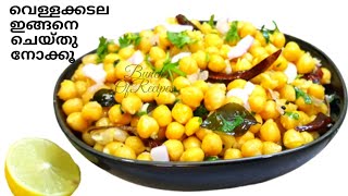 Kadala Recipe  Vella Kadala Chundal Recipe In Malayalam  Kadala Sundal Malayalam  Chickpea Recipe [upl. by Settle]