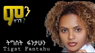 ትግስት ፋንታሁን quotአሁን ምን ተገኘquot የዘፈን ግጥምTigst Fantahun quotahun mn tegegnequot lyrics [upl. by Ahseit640]