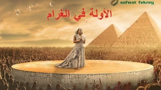 الأولة في الغرام [upl. by Anytsirhc]