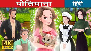 पोलियाना  Pollyanna in Hindi  HindiFairyTales [upl. by Poirer]