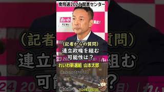 「連立政権を組むか？問われた れいわ新選組 山本太郎が、民主党政権の再来・野田立憲に対して怒りのコメント「立民民主と名前が変わったたが中身は、増税しないと嘘をついて消費税10％に上げた民主党でしょ」 [upl. by Arihday]