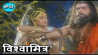 विश्वामित्र की कथा भाग 13  मुकेश खन्ना अरुण गोविल  Vishwamitra Katha [upl. by Rothmuller443]