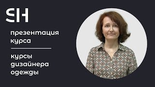 Курсы дизайна одежды · Дизайнер костюма · Преподаватель Боровская В Е  16 [upl. by Adnole]