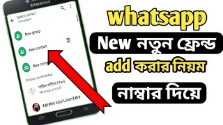 হোয়াটসঅ্যাপ ফ্রেন্ড এড করার নিয়ম  How To Add New Contact in WhatsApp  Add Friend in WhatsApp [upl. by Abbotsun]