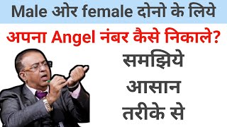 angel number kaise nikale male or female dono ke liye samjiye asan trike se [upl. by Ahset]