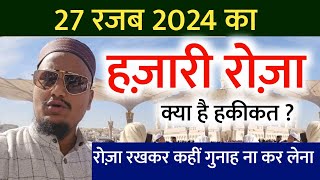 27 Rajab ka Hazari Roza   रजब का हज़ारी रोज़ा  A M Qasmi Rajab Hazariroza amqasmi [upl. by Obeng]