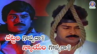 చట్టం గొప్పదా న్యాయం గొప్పదా Chiranjeevi  Raktha Sindhuram Telugu Best Scene [upl. by Rett]