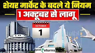 New Trading Rules 1 October से बदलेंगे Stock Market के rules निवेश पहले जान लें बदलाव GoodReturns [upl. by Targett]