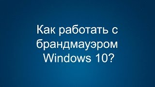 Как включить  отключить брандмауэр Windows 10 [upl. by Eamanna157]