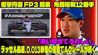 【F1アゼルバイジャンGP】衝撃内容 FP3 結果 「追い越せてうれしい」角田裕毅12番手 ラッセル最速、0013秒差の僅差でルクレールが続く。F1アゼルバイジャンGPについて話します！ [upl. by Nolyak181]