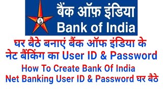 How To Create Bank Of India Net Banking User ID amp Password घर बैठे बनाएं बैंक ऑफ इंडिया नेट बैंकिंग [upl. by Minier]