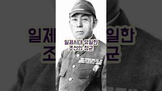 일제시대 유일한 조선인 장군the only Korean general under Japanese colonial rule history 역사 일제시대 친일파 조선 [upl. by Andromada]