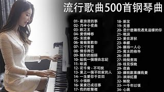 100 好鋼琴翻唱音樂無廣告 鋼琴曲 輕音樂 2023  pop piano songs  最浪漫的事 月半小夜曲 歌之王 愛情轉移 末班車 [upl. by Maynord]