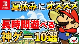 【Switch】夏休みはコレを遊べ！長時間遊べる神ゲー10選【2024年最新版】 [upl. by Rankin]