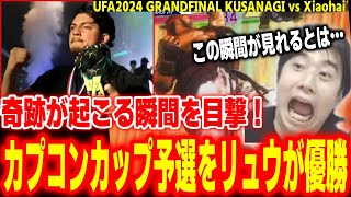 【UFA2024決勝】奇跡の瞬間！カプコンカップ予選をリュウが優勝する瞬間を目撃して感動するハイタニ【KUSANAGI vs Xiaohai】【SF6 ストリートファイター6 スト6】 [upl. by Leslie]