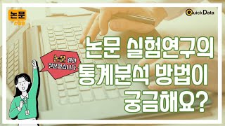 논문질문 질문9 논문 실험연구에 사용되는 통계분석 방법이 궁금해요 [upl. by Asemaj]