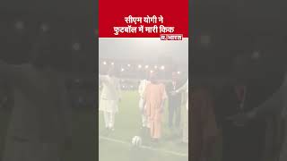 CM Yogi Adityanath ने Football में मारी Kick और शुरू हो गया गेम  Lucknow  UP [upl. by Aivlys]