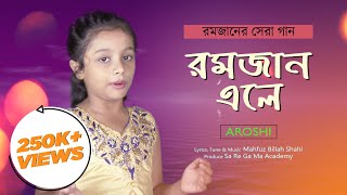 বাংলাদেশের সিয়াম নিয়ে গান রমজান এলে  AROSHI  OFFICIAL VIDEO  M B SHAHI  SA RE GA MA ACADEMY [upl. by Nnaul202]