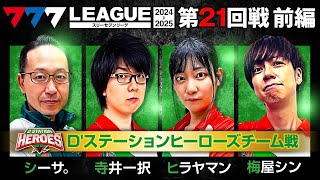 【777リーグ2nd】Dステーションヒーローズチーム協力戦 第21回戦 12  777LEAGUE2nd【スリーセブンリーグ2nd】シーサ。寺井一択ヒラヤマン梅屋シン [upl. by Sclar8]